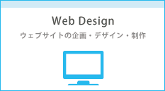 Web Design・ウェブデザイン