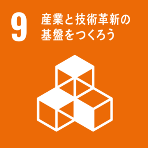 【目標9】産業と技術革新の基盤をつくろう