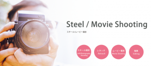 Steel/Movie Shooting／スチール・ムービー撮影編集